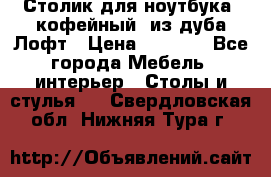 Столик для ноутбука (кофейный) из дуба Лофт › Цена ­ 5 900 - Все города Мебель, интерьер » Столы и стулья   . Свердловская обл.,Нижняя Тура г.